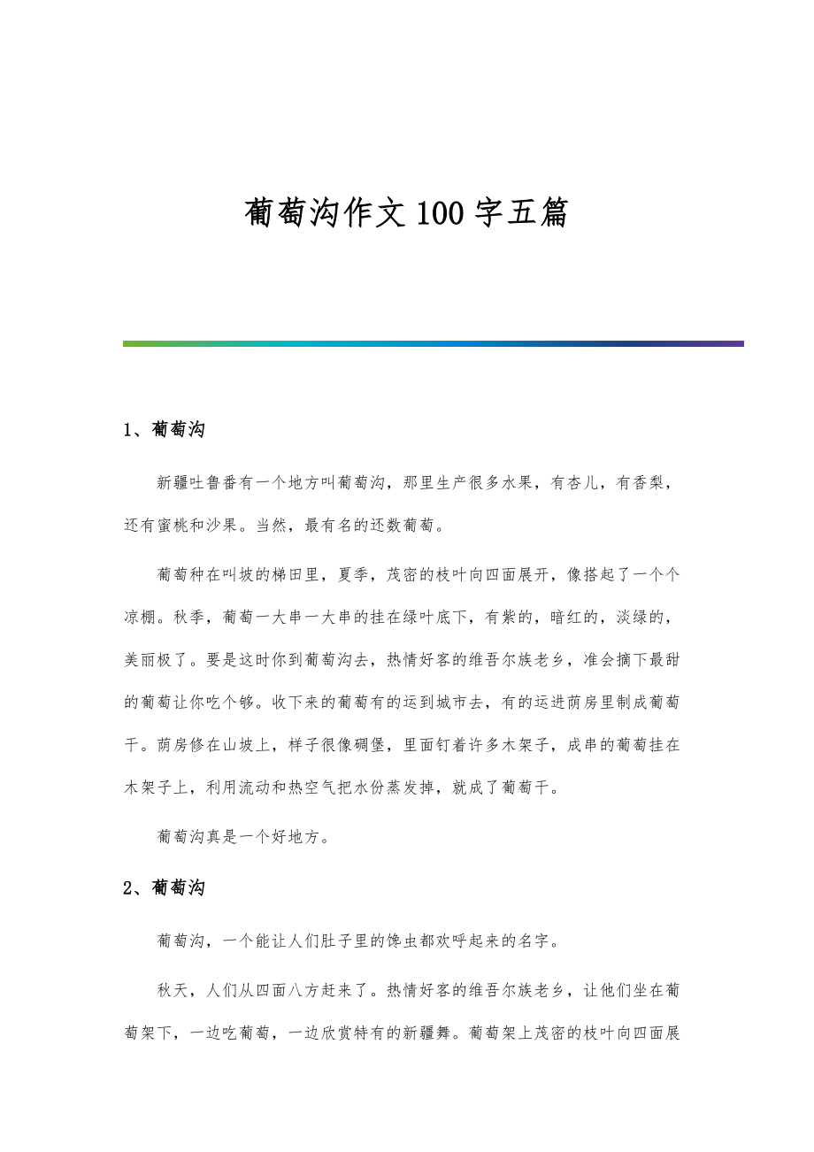 葡萄沟作文100字五篇_第1页