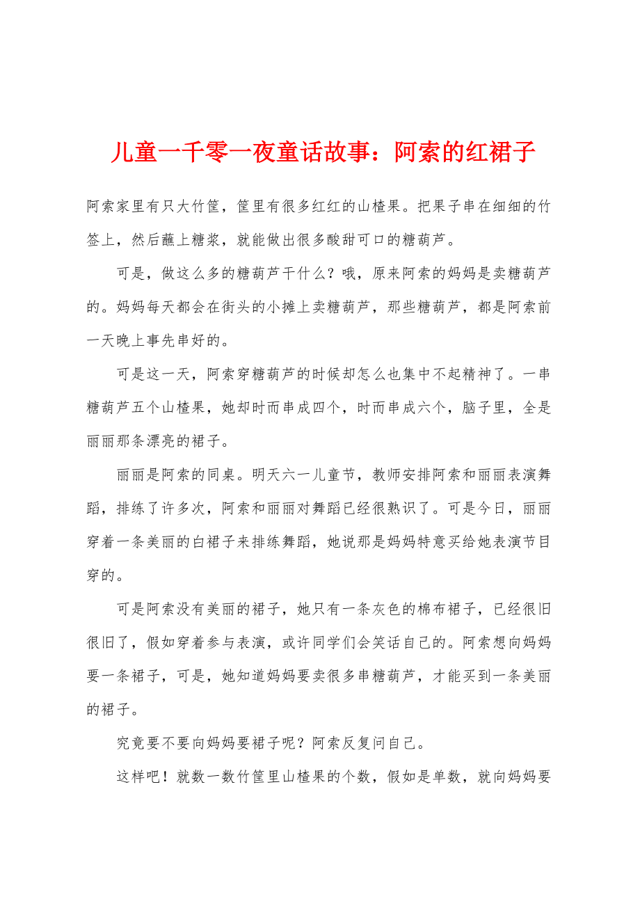 儿童一千零一夜童话故事：阿索的红裙子_第1页