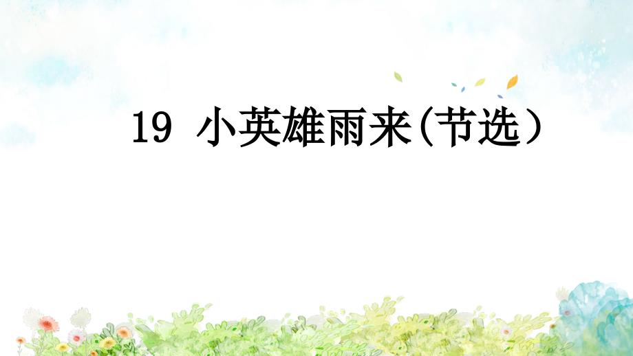 《19小英雄雨来（节选）》（课件）2021-2022学年语文四年级下册_第1页