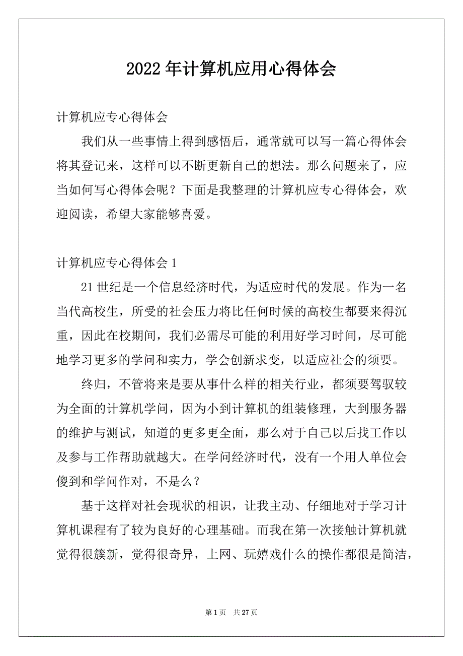 2022年计算机应用心得体会_第1页