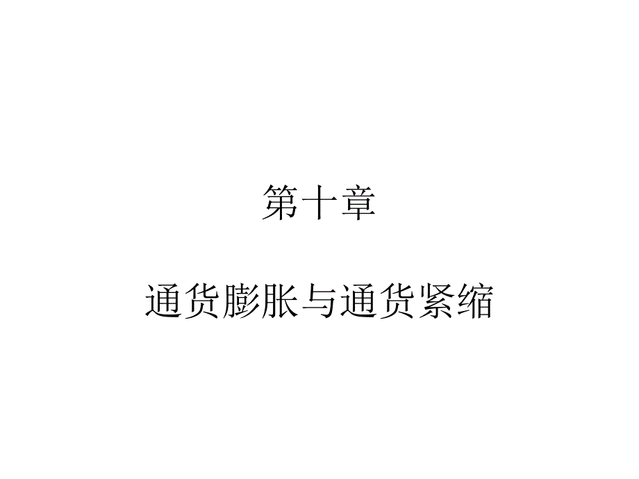 货币银行学：第十二章 通货膨胀与通货紧缩_第1页