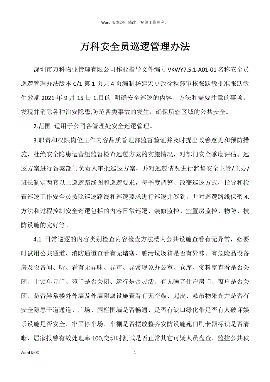 万科安全员巡逻管理办法_第1页