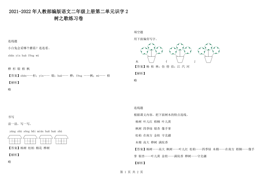 2021-2022年人教部编版语文二年级上册第二单元识字2 树之歌练习卷_第1页