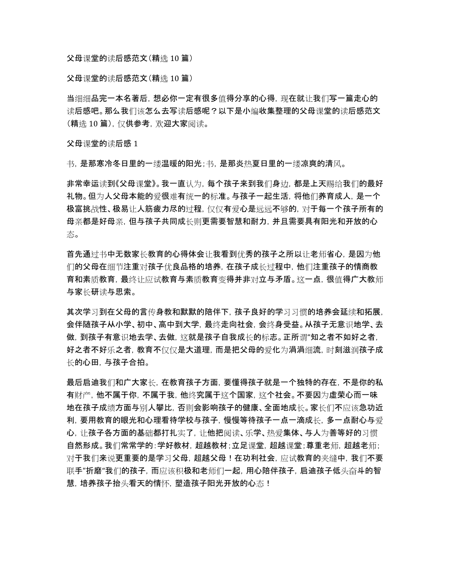 父母课堂的读后感范文（10篇）_第1页