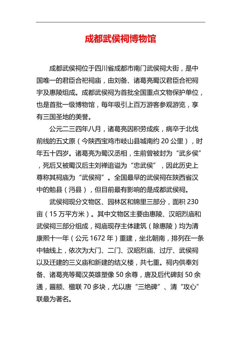 四川景点导游词：成都武侯祠博物馆_第1页