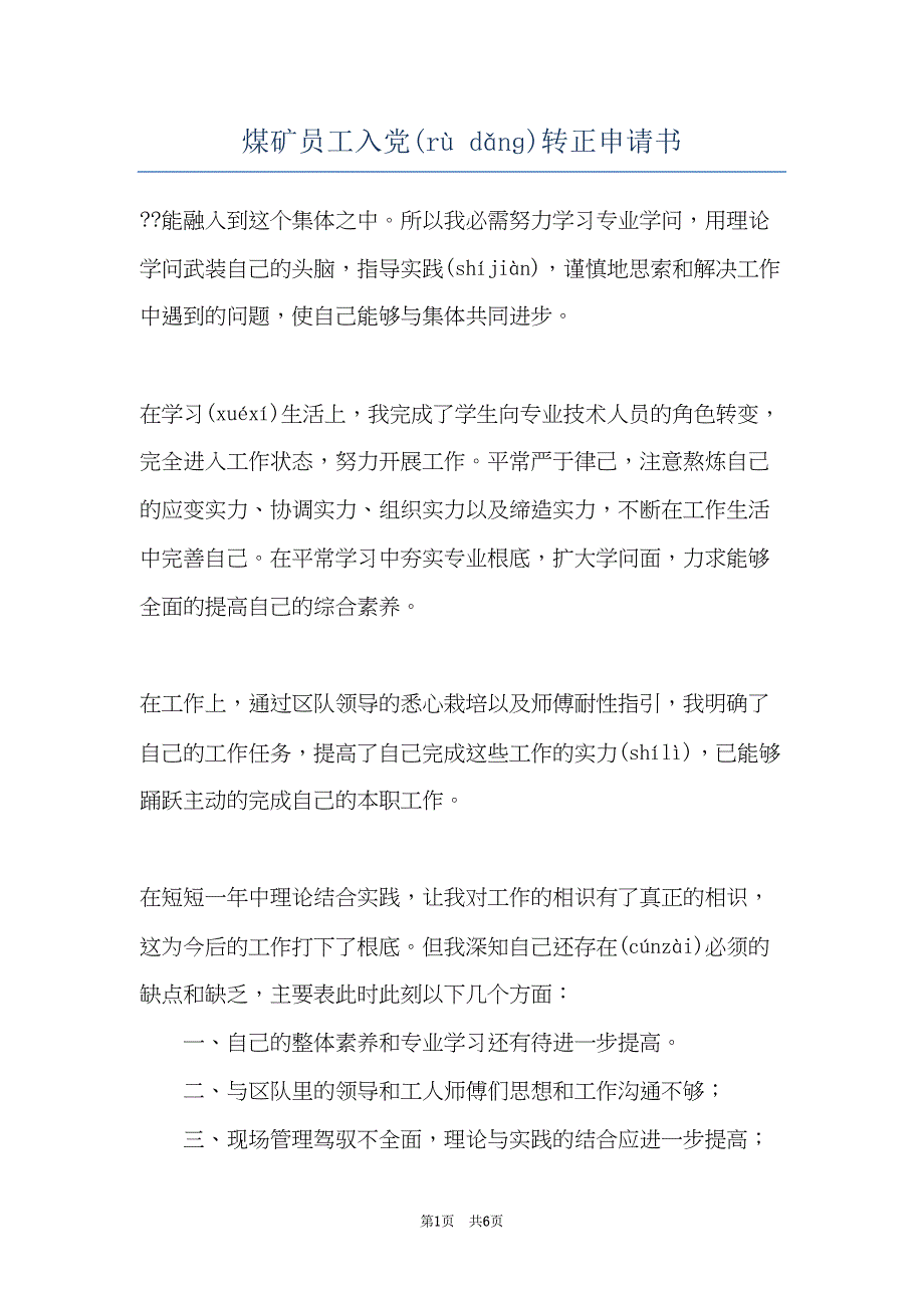 煤矿员工入党转正申请书(共6页)_第1页