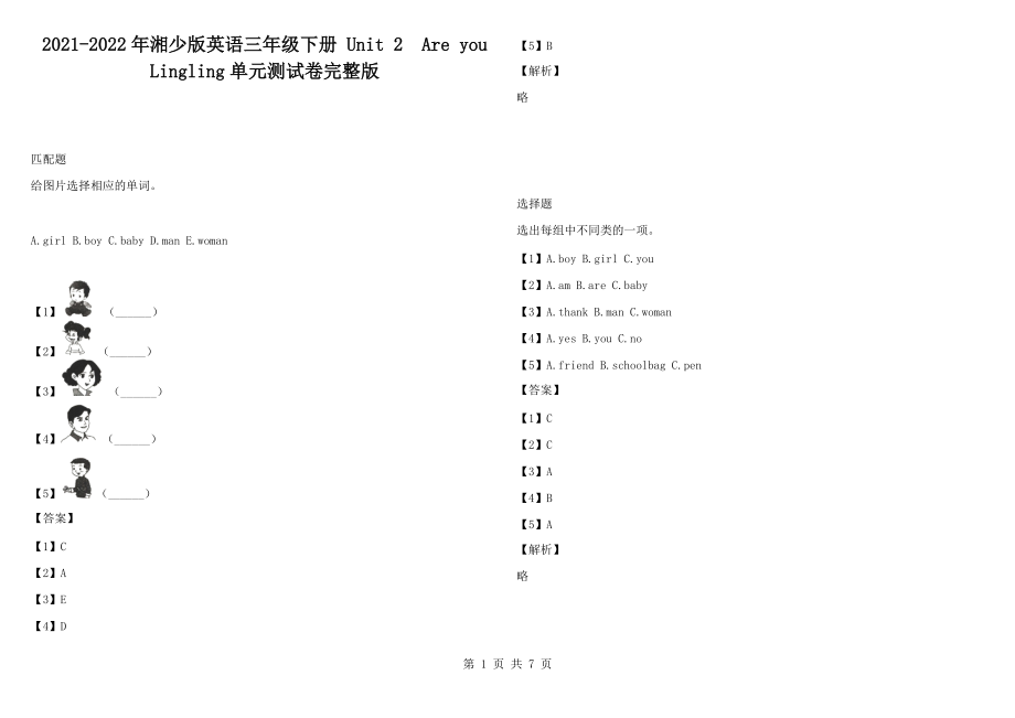 2021-2022年湘少版英语三年级下册 Unit 2Are you Lingling单元测试卷完整版_第1页