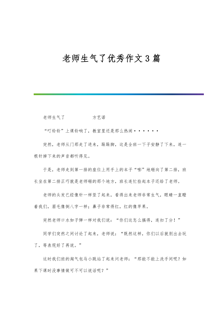 老师生气了优秀作文3篇_第1页