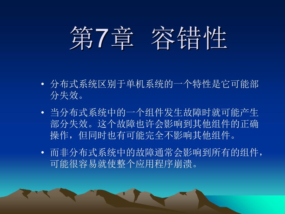 分布式系统中的容错性（上）_第1页