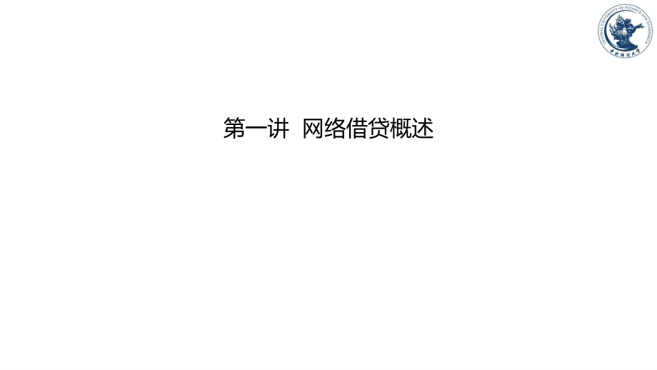 互联网金融平台课件：第一讲 网络借贷概述_第1页