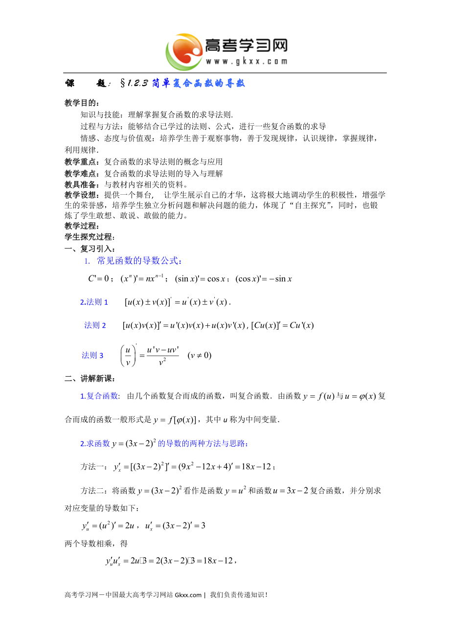 数学教案：1.2《简单复合函数的导数》（苏教版选修2-2）_第1页