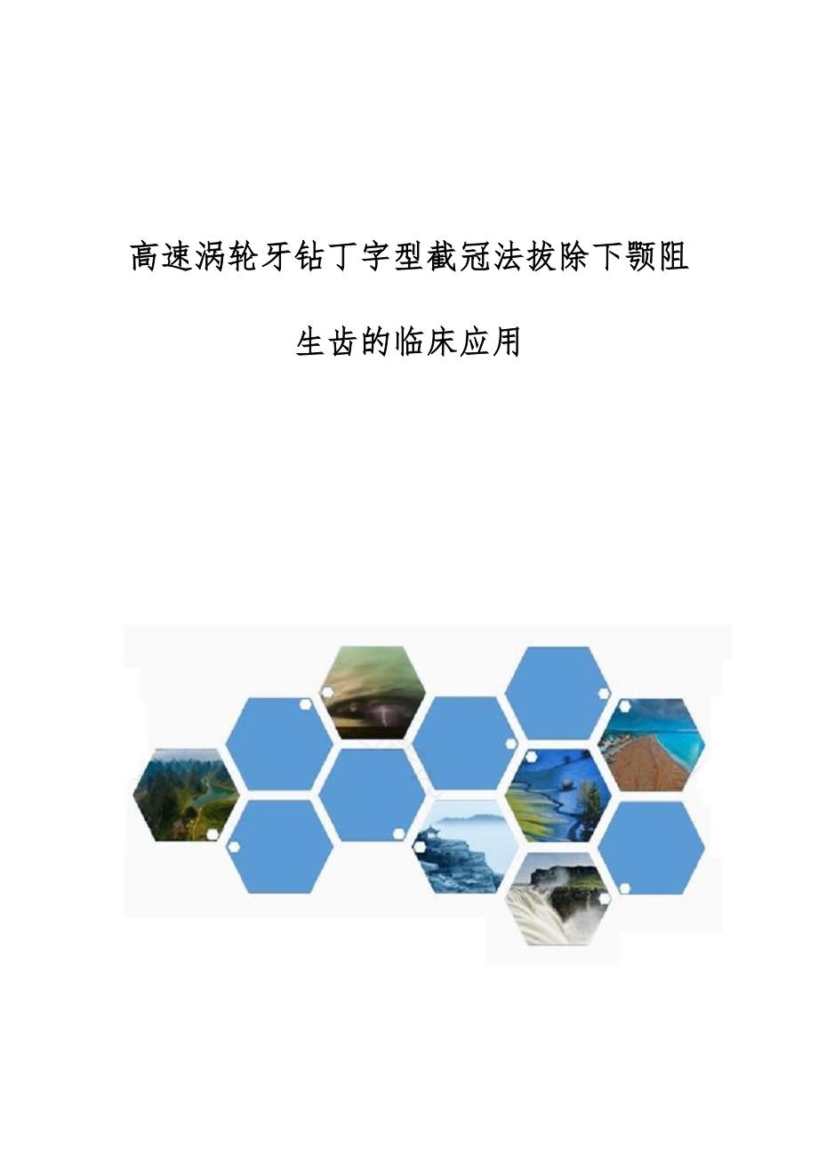 高速涡轮牙钻丁字型截冠法拔除下颚阻生齿的临床应用_第1页