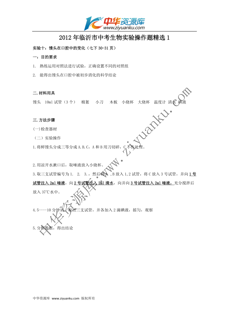 2012年临沂市中考生物实验操作题精选1_第1页