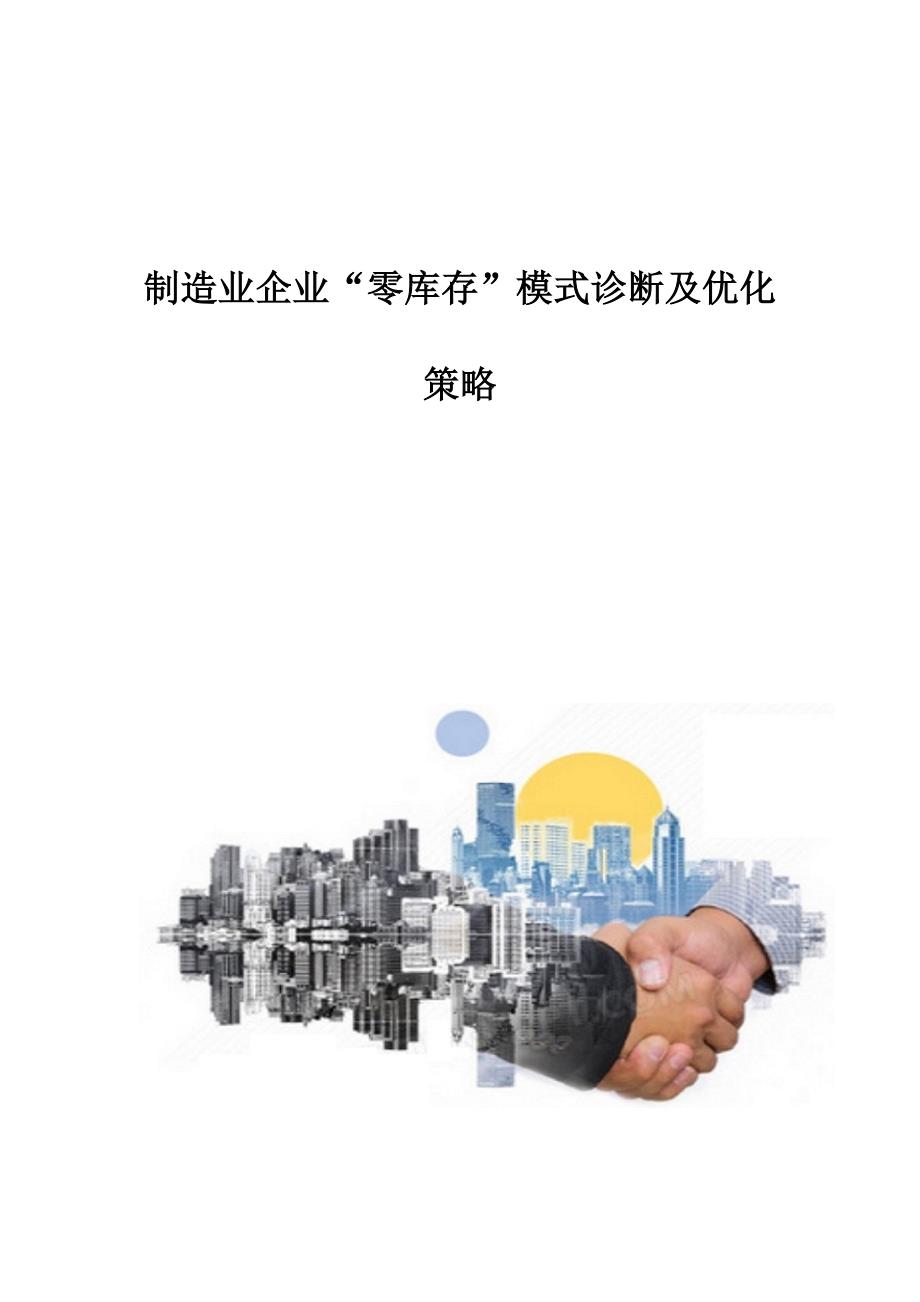制造业企业零库存模式诊断及优化策略_第1页