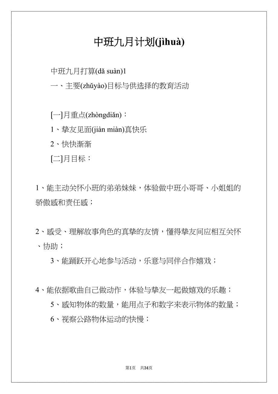 中班九月计划(共34页)_第1页