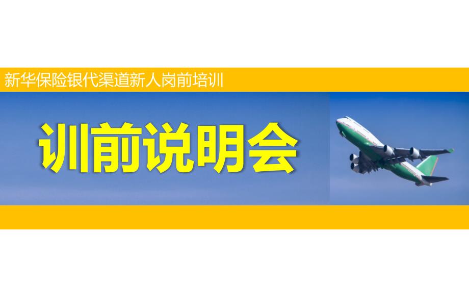 保险行业培训课件：训前会、开训典礼_第1页