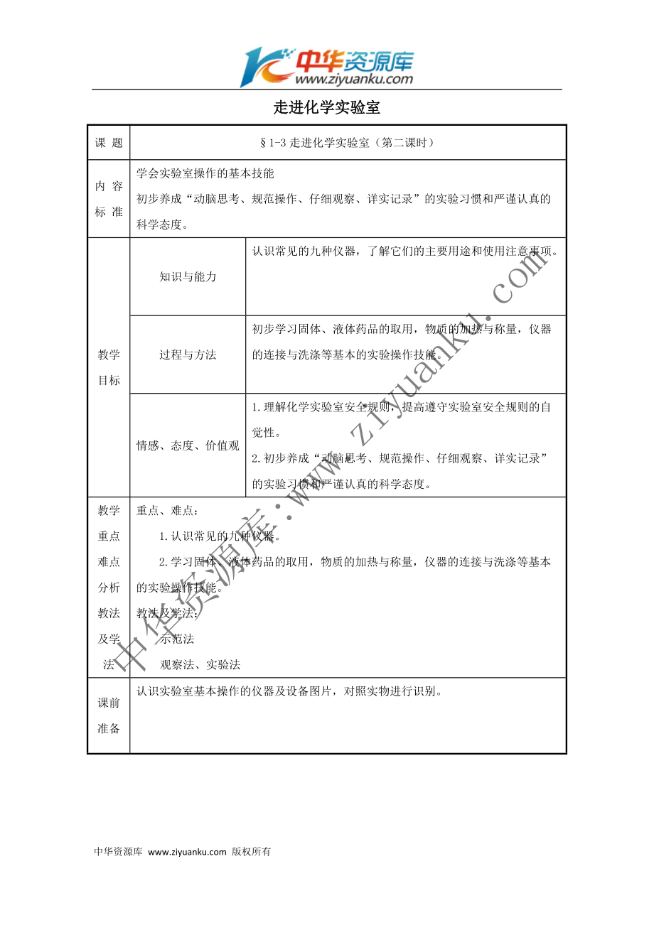《走进化学实验室》（第二课时）教案1（鲁教版九年级上）_第1页