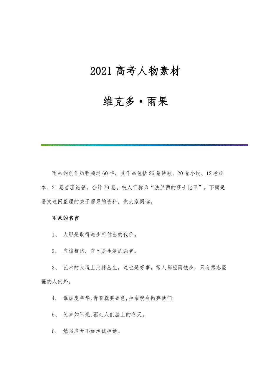 高考人物素材：维克多·雨果_第1页