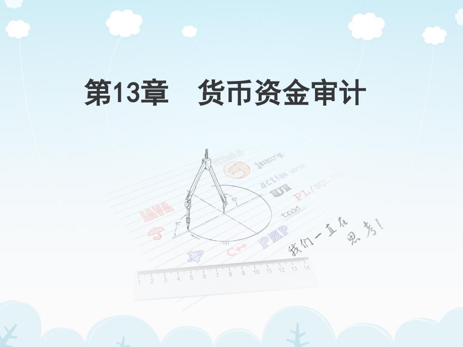审计第十三章货币资金审计_第1页