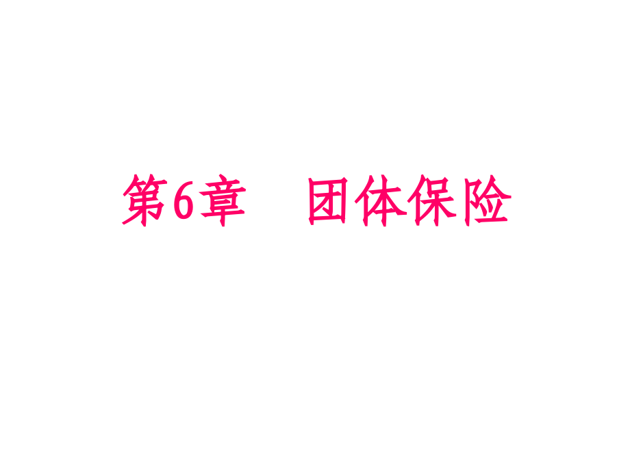 人身保险学课件：第6章 团体保险产品_第1页