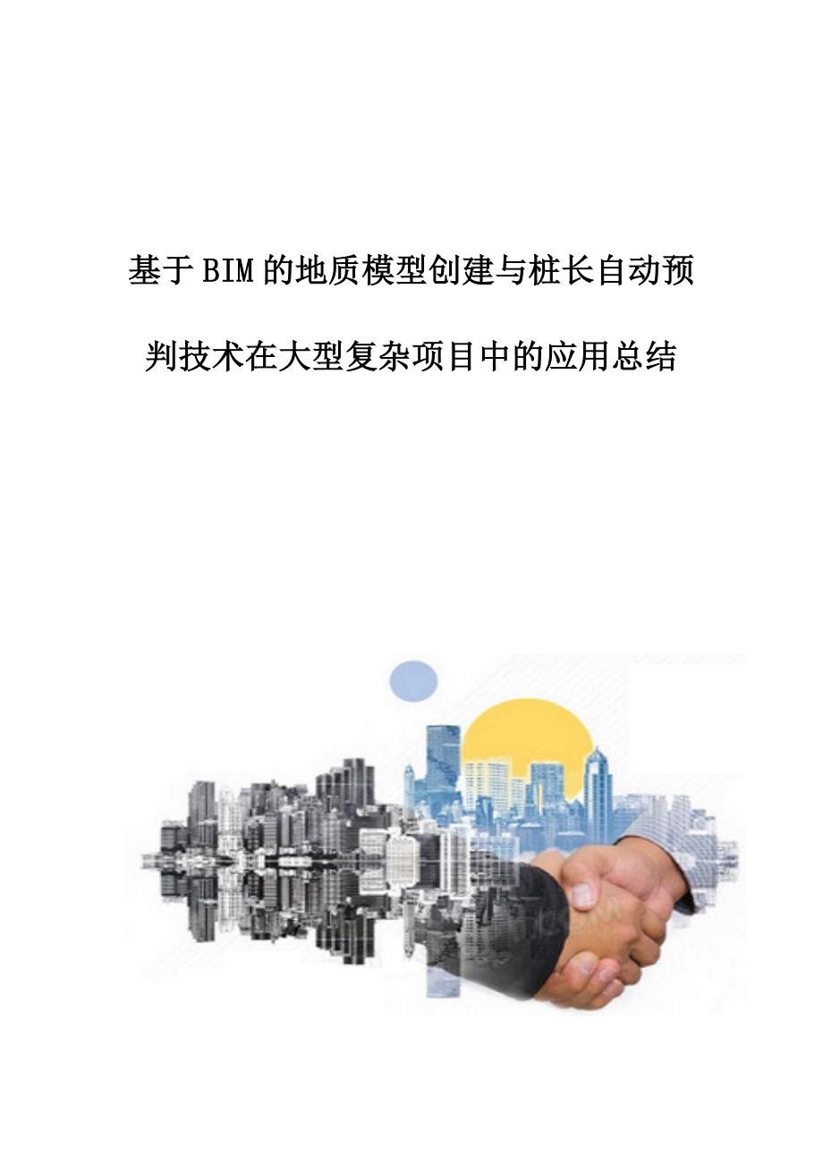 基于BIM的地质模型创建与桩长自动预判技术在大型复杂项目中的应用总结_第1页