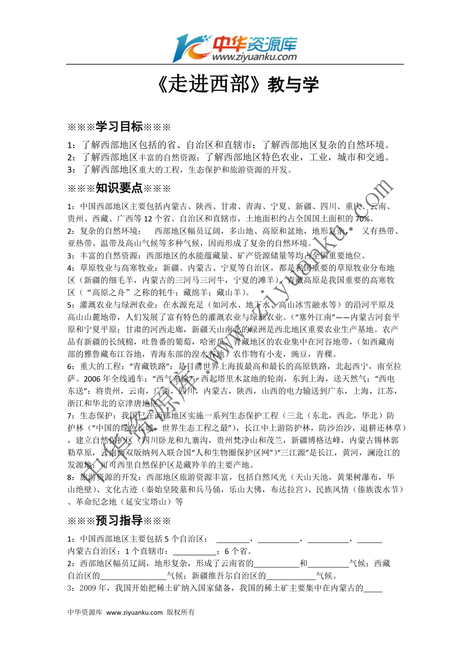 《走进西部》学案（商务星球版地理八年级下）_第1页