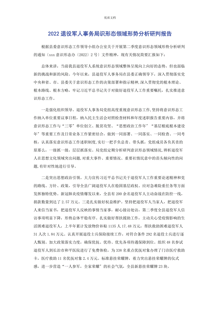 2022年退役军人事务局识形态领域形势分析研判报告_第1页
