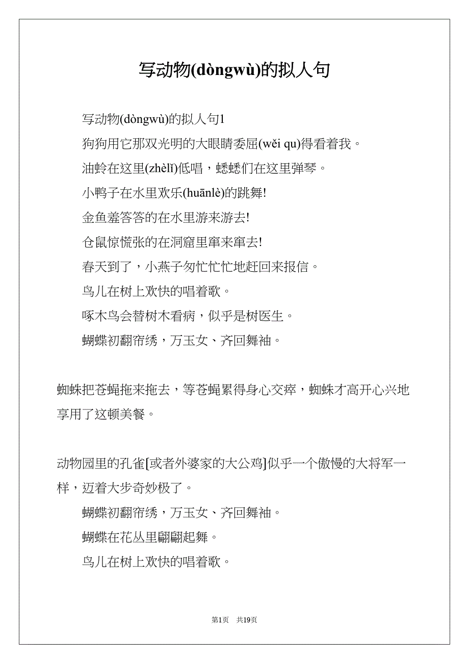 写动物的拟人句(共19页)_第1页