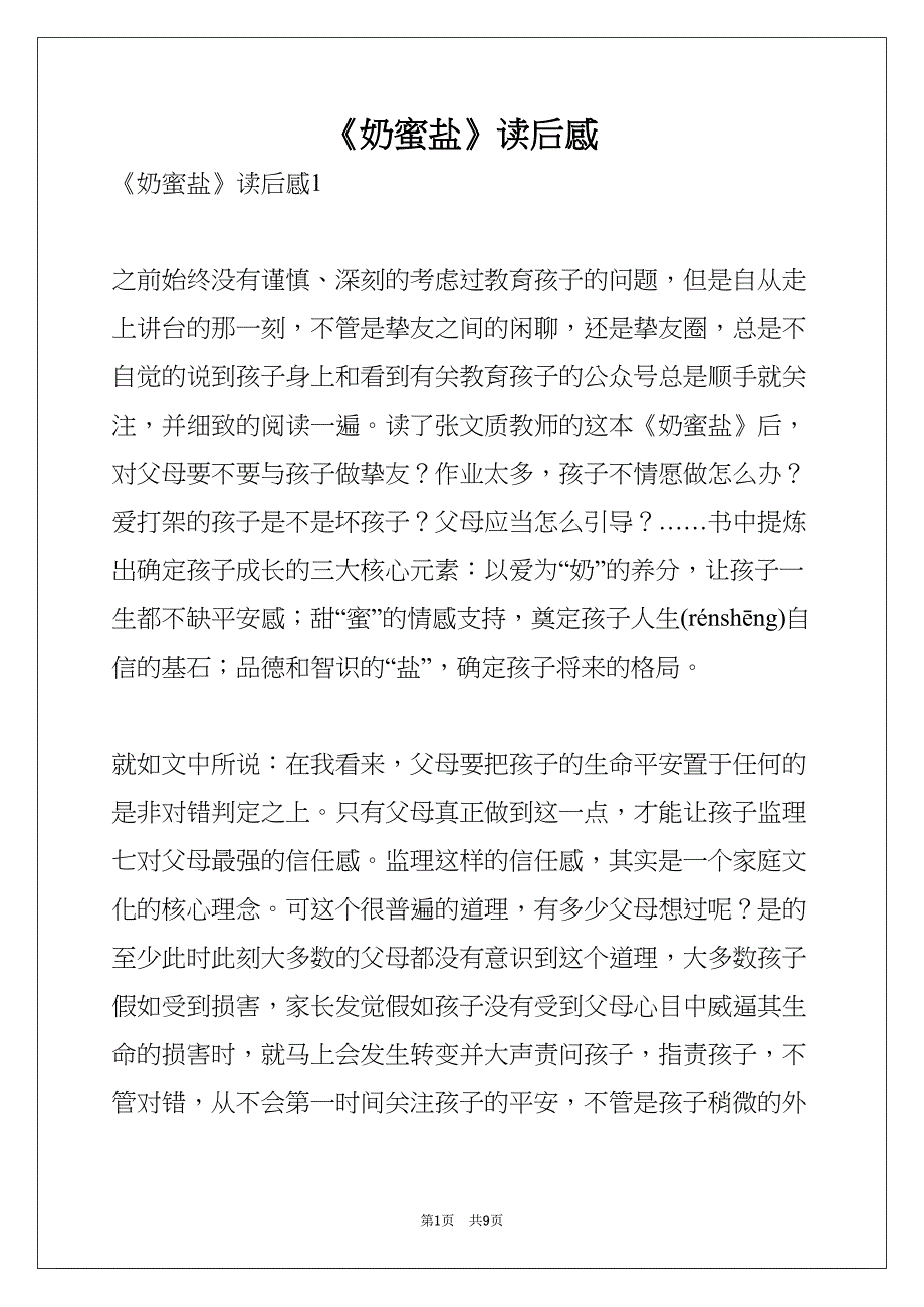 《奶蜜盐》读后感(共9页)_第1页