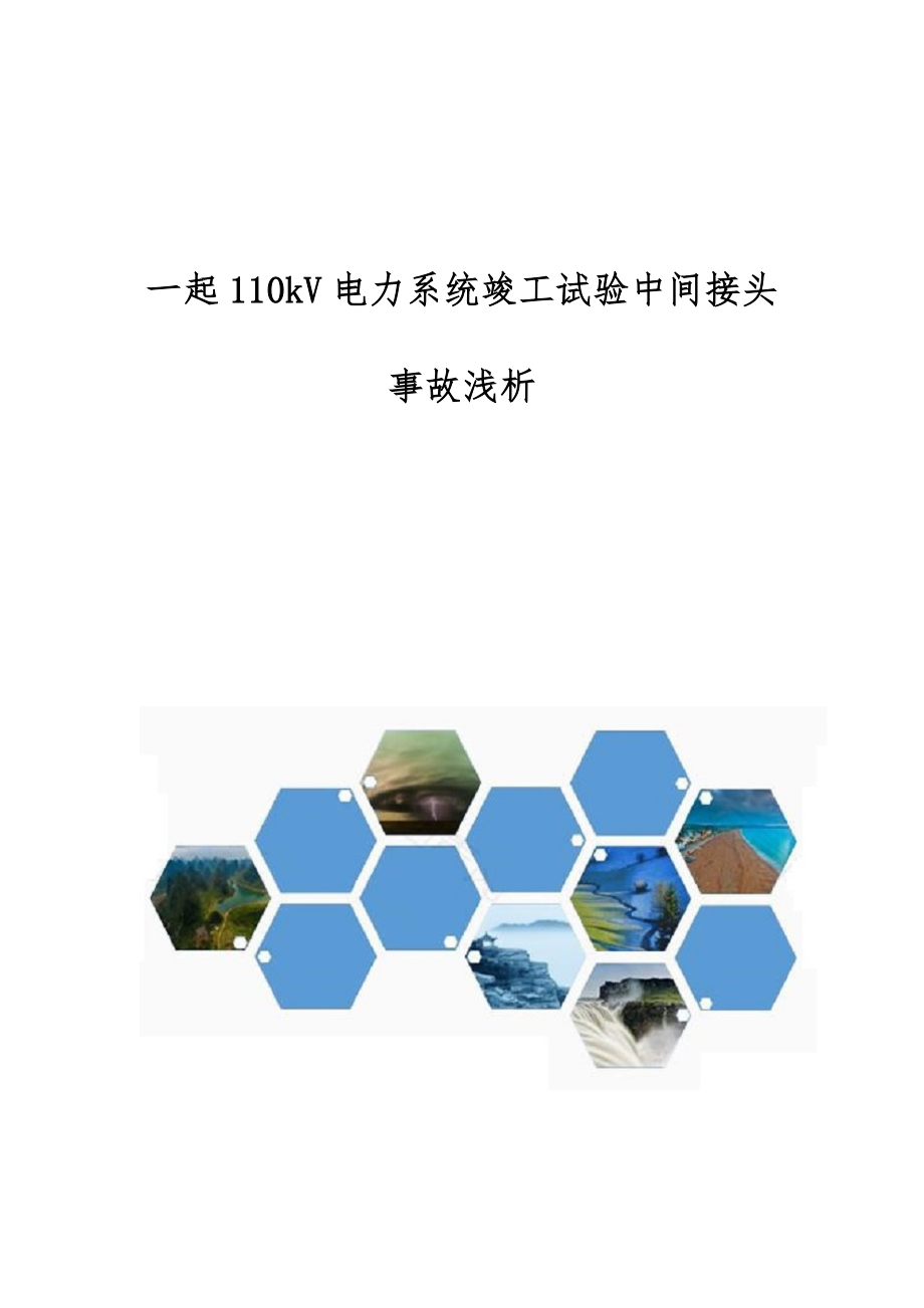 一起110kV电力系统竣工试验中间接头事故浅析_第1页