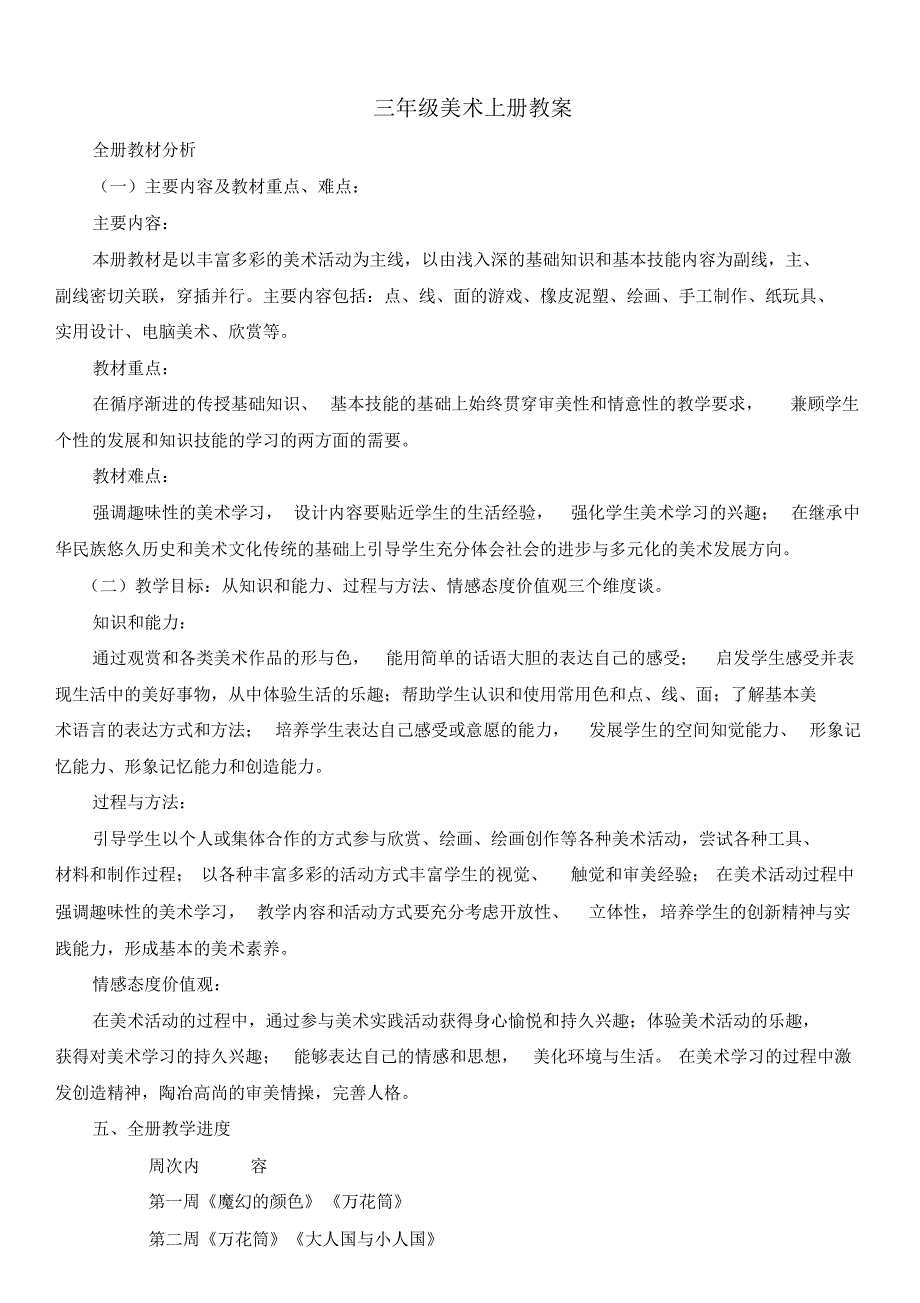 人教版美术三年级上册全册教案(20220224080331)_第1页