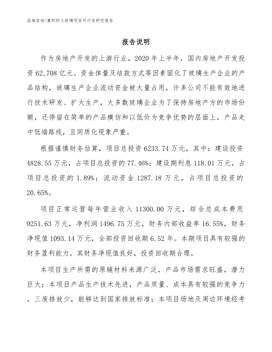襄阳防火玻璃项目可行性研究报告【模板】_第1页