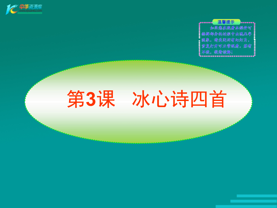 《冰心诗四首》同步授课课件（苏教版七年级上）_第1页