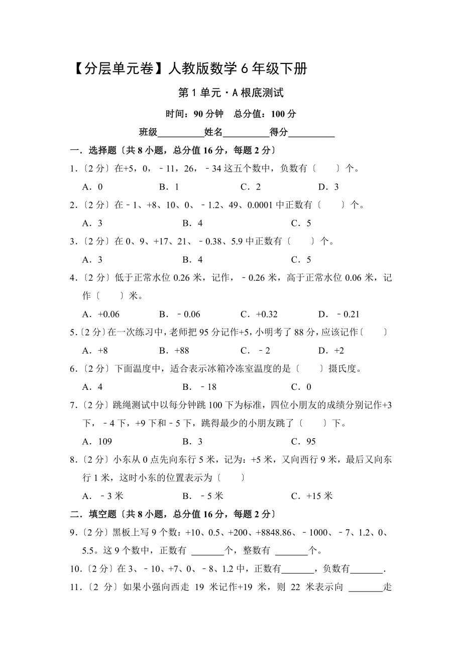 【分层单元卷】数学六年级下册第一单元·A基础测试（PDF版含答案）_第1页