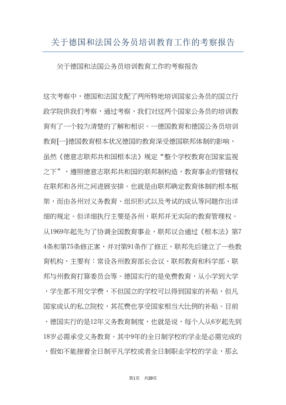 关于德国和法国公务员培训教育工作的考察报告(共29页)_第1页