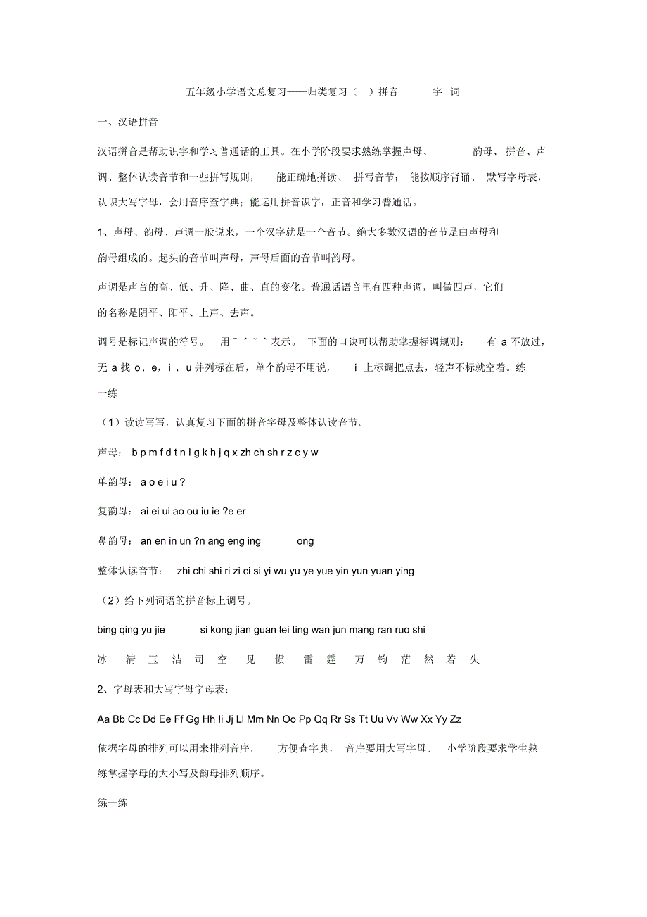 五年级小学语文总复习——归类复习(一)拼音字词_第1页