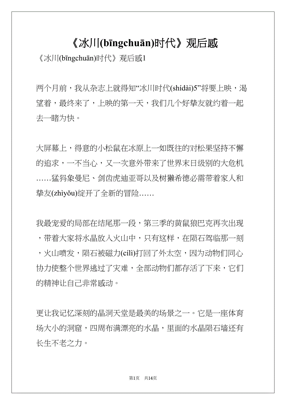 《冰川时代》观后感(共14页)_第1页