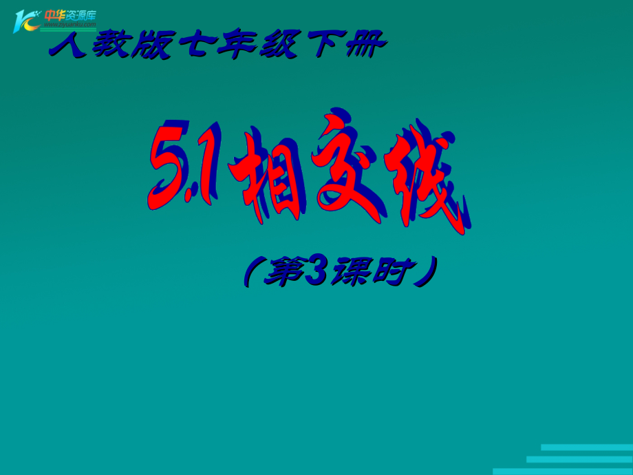 《相交线》（第3课时）课件（新人教七年级下）_第1页