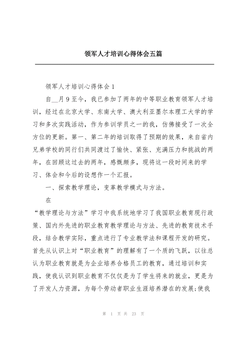 领军人才培训心得体会五篇_第1页