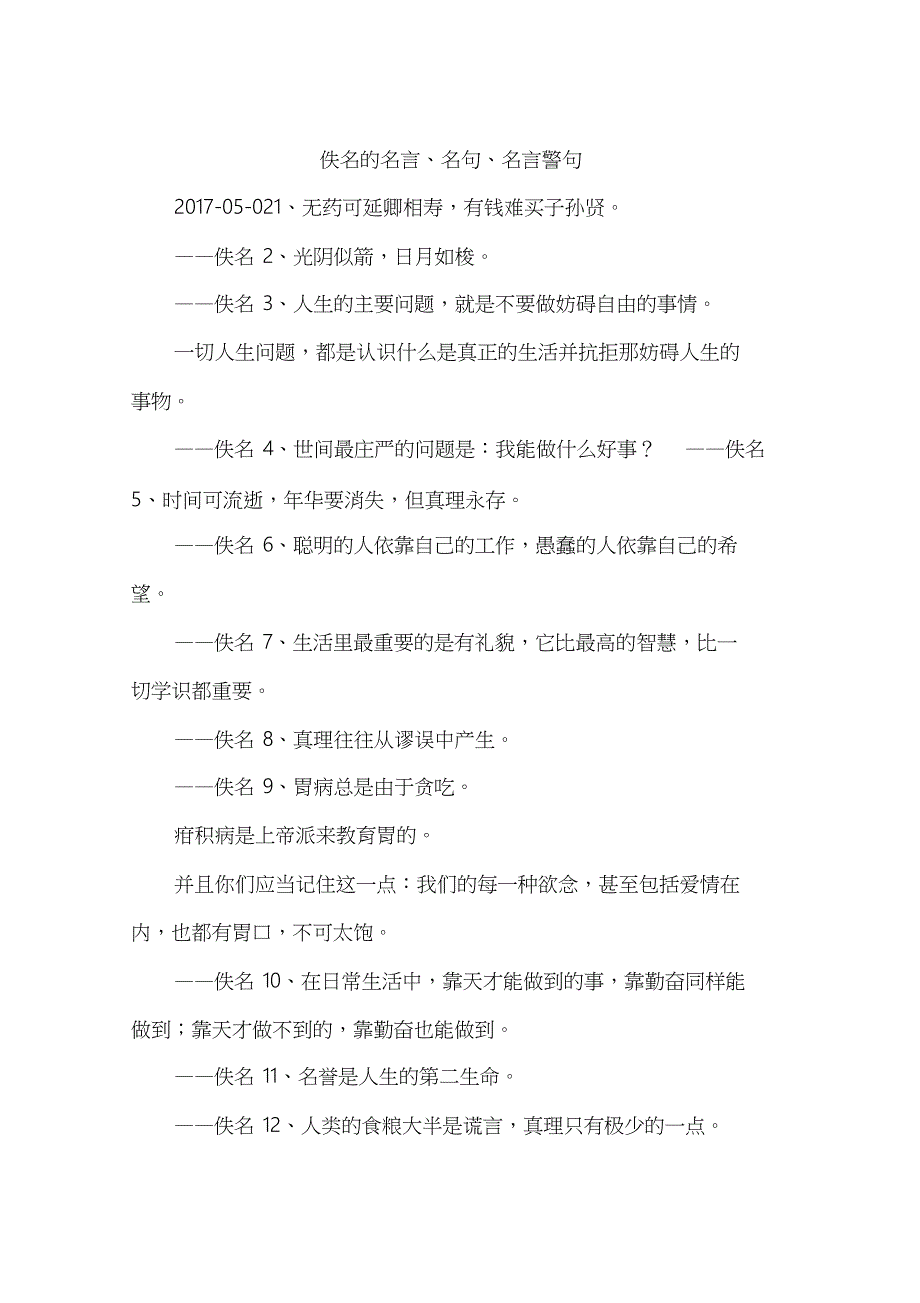 佚名的名言、名句、名言警句_第1页