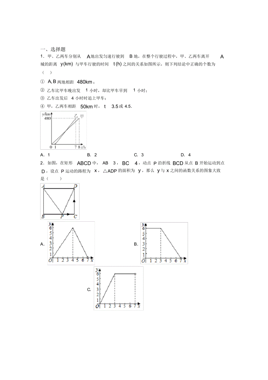 安徽安庆市八年级数学下册第十九章《一次函数》经典练习卷(含答案解析)_第1页