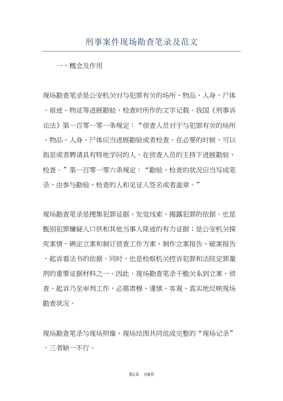 刑事案件现场勘查笔录及范文(共6页)_第1页