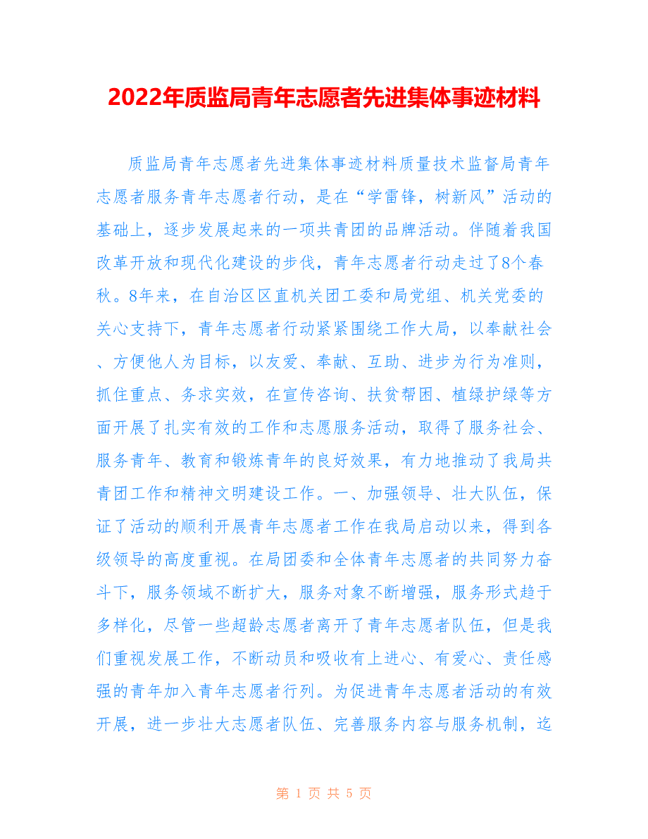 2022年质监局青年志愿者先进集体事迹材料_第1页