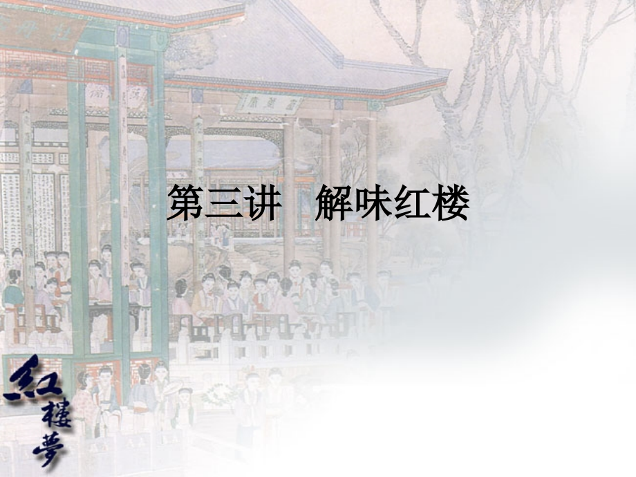 大学语文课件：第三讲 解味红楼15_第1页