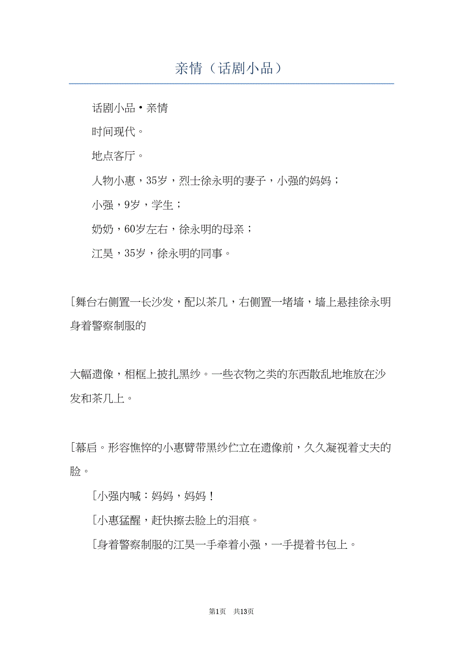 亲情（话剧小品）(共13页)_第1页