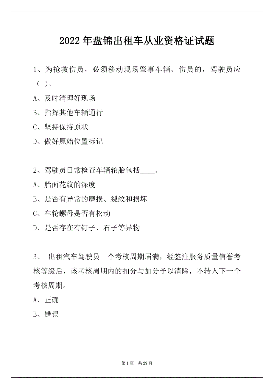 2022年盘锦出租车从业资格证试题_第1页