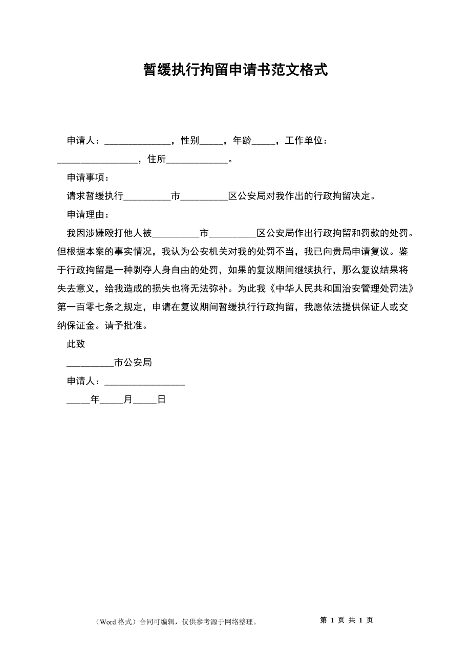 暂缓执行拘留申请书范文格式_第1页