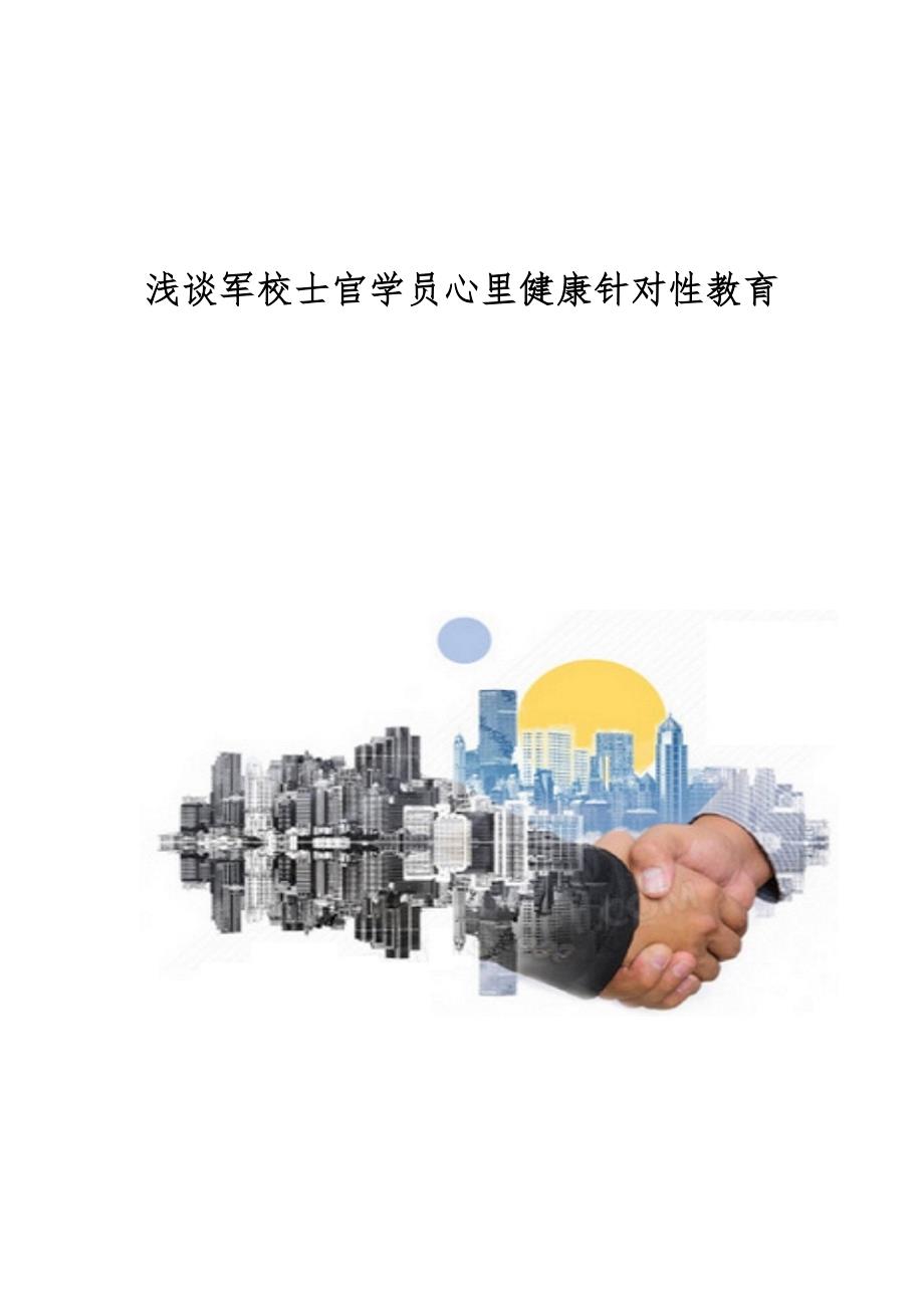 浅谈军校士官学员心里健康针对性教育_第1页