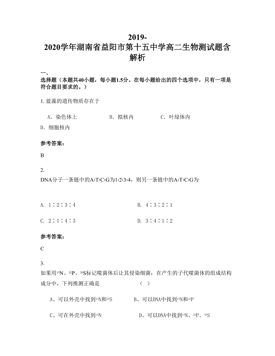 2019-2020学年湖南省益阳市第十五中学高二生物测试题含解析_第1页