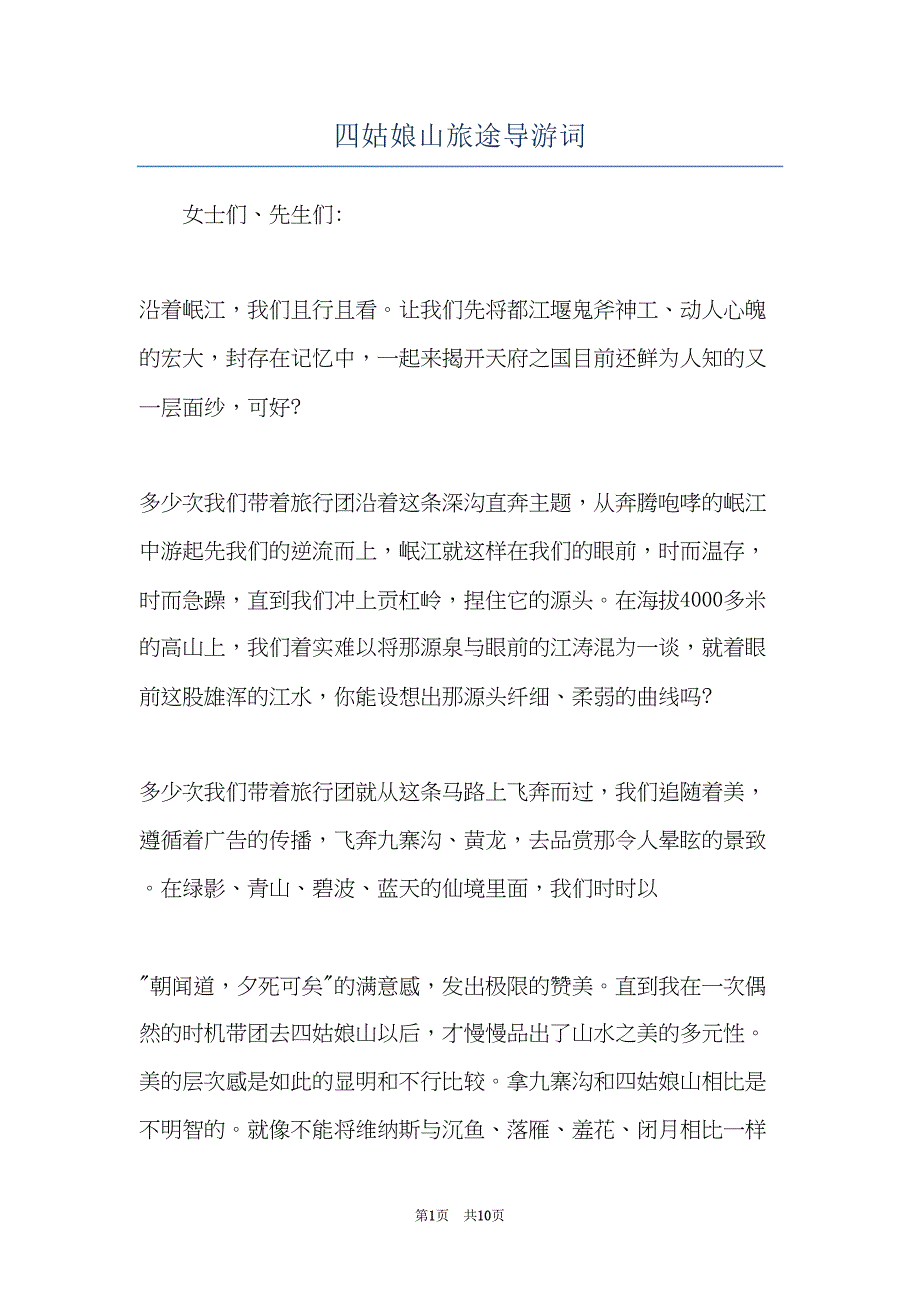 四姑娘山旅途导游词(共10页)_第1页